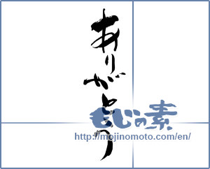 Japanese calligraphy "ありがとう (Thank you)" [9806]