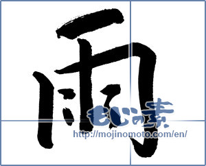 Japanese calligraphy "雨 (rain)" [9810]