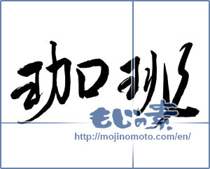 Japanese calligraphy "珈琲 (coffee)" [9812]