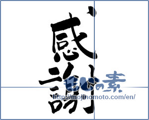 Japanese calligraphy "感謝 (thank)" [9813]