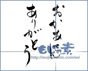 Japanese calligraphy "おかあさんありがとう (Thank you mom.)" [9823]