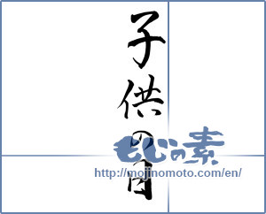 Japanese calligraphy "子供の日 (Children's Day)" [9824]