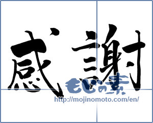 Japanese calligraphy "感謝 (thank)" [9825]