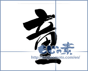 Japanese calligraphy "童 (child)" [9854]