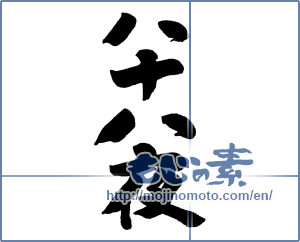 Japanese calligraphy "八十八夜 (eighty-eighth day from the beginning of spring)" [9863]