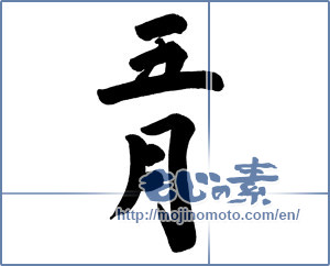 Japanese calligraphy "五月 (May)" [9865]