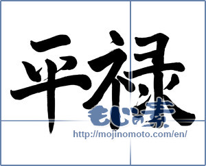 Japanese calligraphy "平禄" [9867]