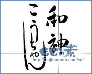 Japanese calligraphy "和神こうちゃん" [9881]