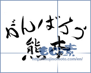 The Japanese Calligraphy がんばろう熊本 Let S Do Our Best Kumamoto 98 Mojinomoto