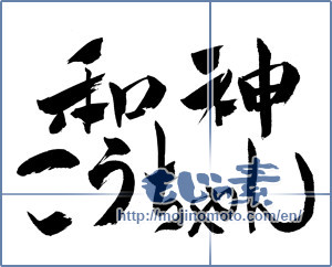 Japanese calligraphy "和神こうちゃん" [9883]
