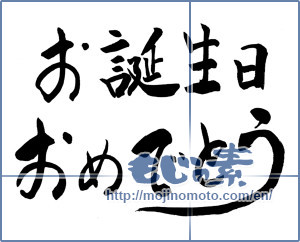 Japanese calligraphy "お誕生日おめでとう (Happy Birthday)" [9898]
