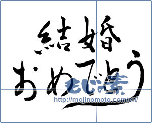 Japanese calligraphy "結婚おめでとう (Happy marriage)" [9900]