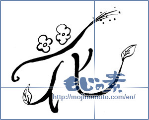 Japanese calligraphy "花 (Flower)" [9918]