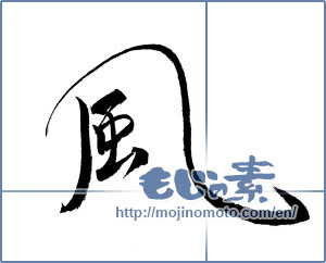 Japanese calligraphy "風 (wind)" [9923]