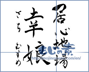 Japanese calligraphy "居心地場幸娘" [9929]