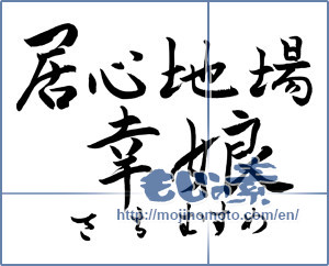 Japanese calligraphy "居心地場幸娘" [9930]