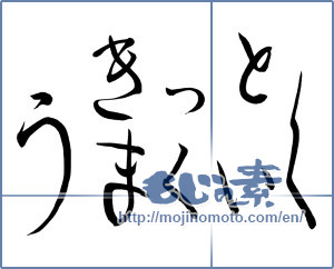 Japanese calligraphy "きっとうまくいく (Go surely well)" [9931]