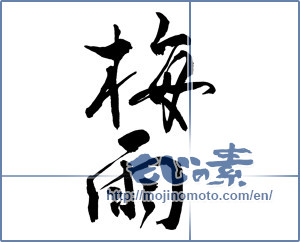 Japanese calligraphy "梅雨 (rainy season)" [9990]