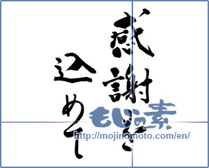 Japanese calligraphy "感謝を込めて (In gratitude)" [9991]