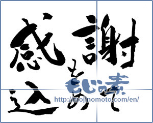 Japanese calligraphy "感謝を込めて (In gratitude)" [9992]