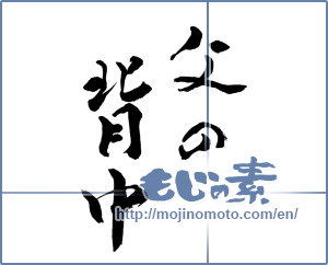 Japanese calligraphy "父の背中 (Back of father)" [9993]