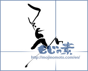Japanese calligraphy "Dream" [14991]