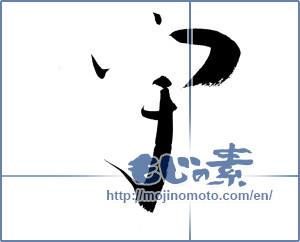 Japanese calligraphy "宇 universe" [15066]