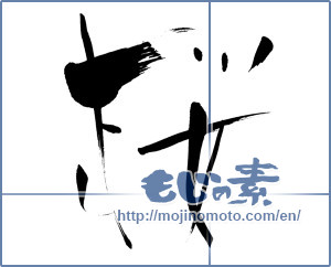 Japanese calligraphy "桜 cherry blossom" [15068]