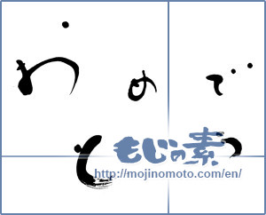 Japanese calligraphy "おめでとう　Congratulations" [15073]