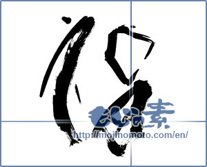 Japanese calligraphy "福　good luck" [15075]