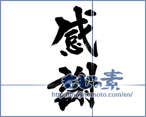 Japanese calligraphy "感謝 (thank)" [13455]