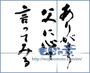 Japanese calligraphy "ありがとう父に心で言ってみる" [13456]