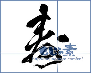 Japanese calligraphy "寿 (congratulations)" [13458]