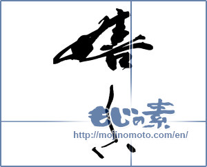 Japanese calligraphy "嬉しい" [13465]