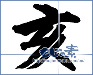 Japanese calligraphy "亥" [13467]