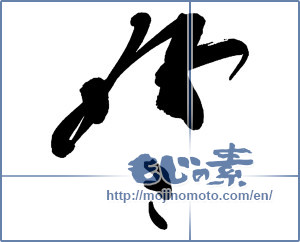 Japanese calligraphy "好き (liking)" [13469]