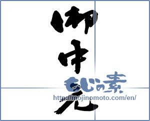 Japanese calligraphy "御中元 (Summer gift)" [13470]