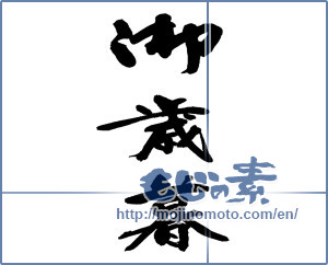 Japanese calligraphy "御歳暮 (Year-end gift)" [13471]