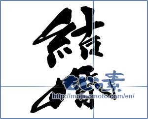 Japanese calligraphy "結婚" [13472]