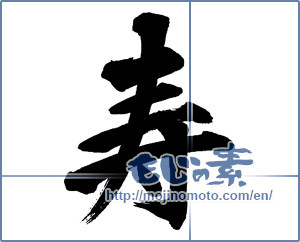 Japanese calligraphy "寿 (congratulations)" [13474]