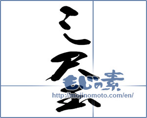 Japanese calligraphy "三尺玉" [13475]