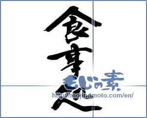 Japanese calligraphy "食事処" [13477]