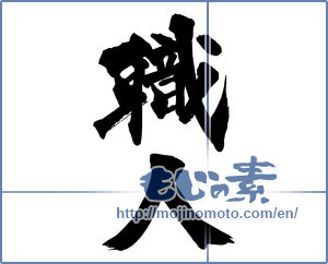 Japanese calligraphy "職人 (craftsman)" [13478]