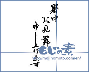Japanese calligraphy "暑中お見舞い申し上げます。 (I would like midsummer sympathy)" [13479]