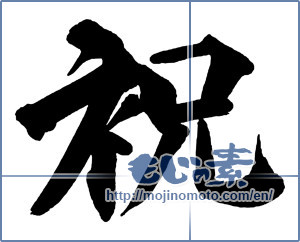 Japanese calligraphy "祝 (Celebration)" [13480]