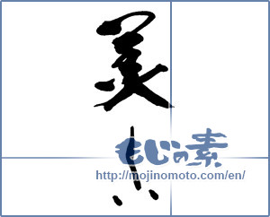 Japanese calligraphy "美しい" [13481]