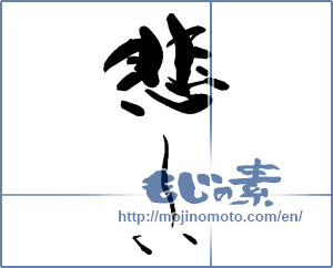 Japanese calligraphy "悲しい" [13482]