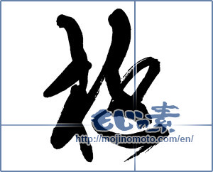 Japanese calligraphy "遊 (play)" [13484]