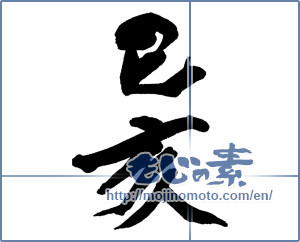 Japanese calligraphy "巳亥" [13486]