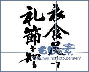 Japanese calligraphy "衣食足りて礼節を知る" [13491]